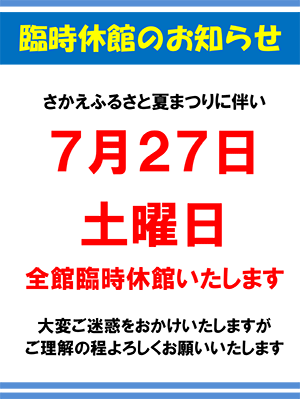 さかえふるさと夏まつりに伴い、2019年7月27日は全館臨時休館いたします。