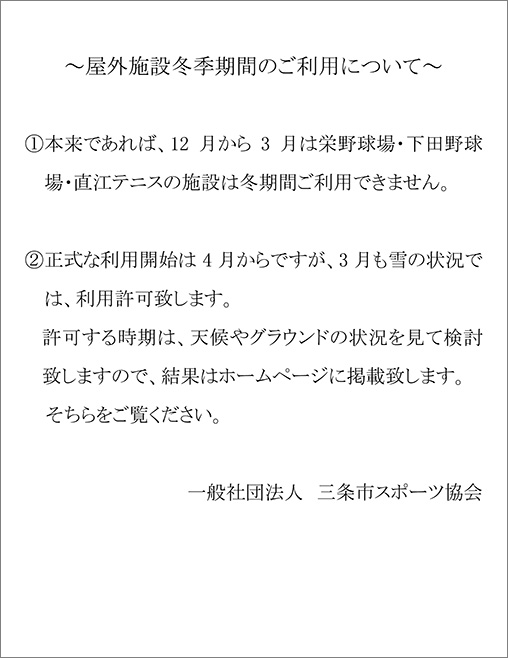 屋外施設冬期間のご利用について