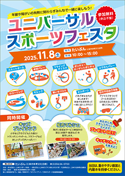 ユニバーサルスポーツフェスタ