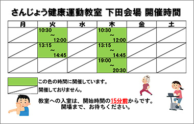 さんじょう健康運動教室下田保健センター