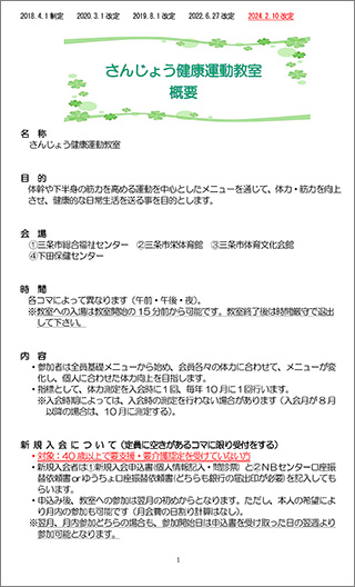 さんじょう健康運動教室