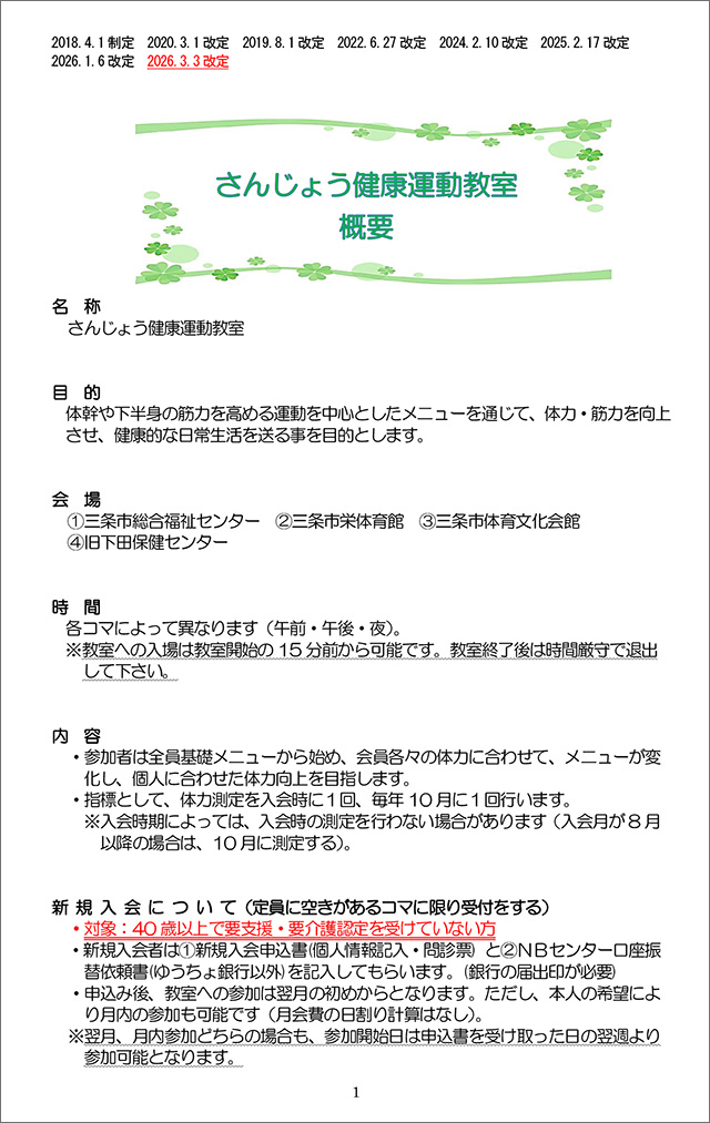 さんじょう健康運動教室