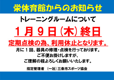 栄体育館トレーニングルーム器具点検による利用休止日のお知らせ