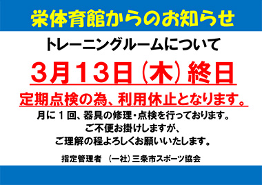 栄体育館トレーニングルーム器具点検による利用休止日のお知らせ