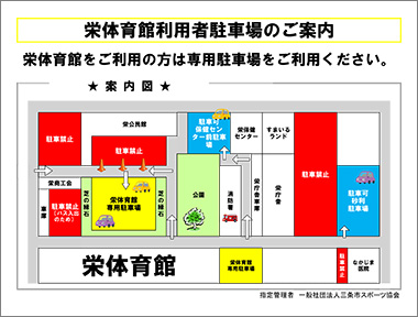 三条市栄体育館をご利用の方は専用駐車場をご利用ください。