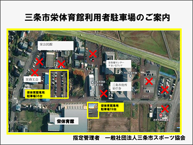 三条市栄体育館をご利用の方は専用駐車場をご利用ください。