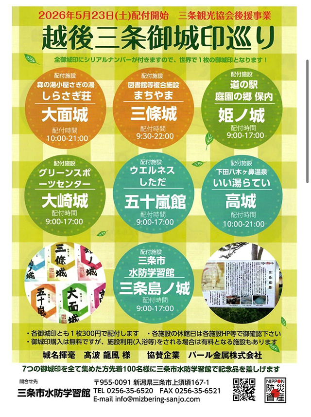 越後三条御城印巡り