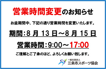 お盆の営業時間変更のお知らせ