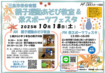 親子運動あそび教室&栄スポーツフェスタ