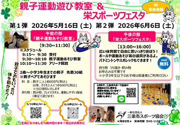 親子運動あそび教室＆栄スポーツフェスタ