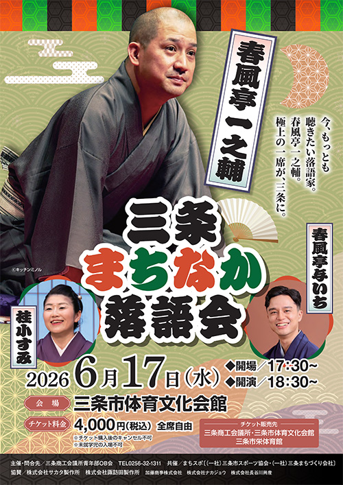 三条まちなか落語会