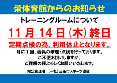 栄体育館トレーニングルーム器具点検による利用休止日のお知らせ