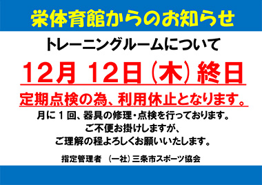 栄体育館トレーニングルーム器具点検による利用休止日のお知らせ