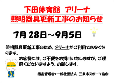 下田体育館アリーナ利用休止のお知らせ